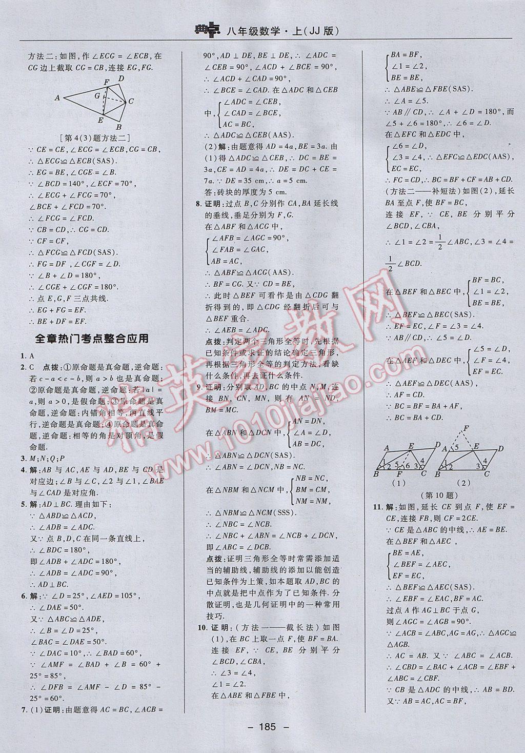 2017年綜合應(yīng)用創(chuàng)新題典中點八年級數(shù)學(xué)上冊冀教版 參考答案第25頁