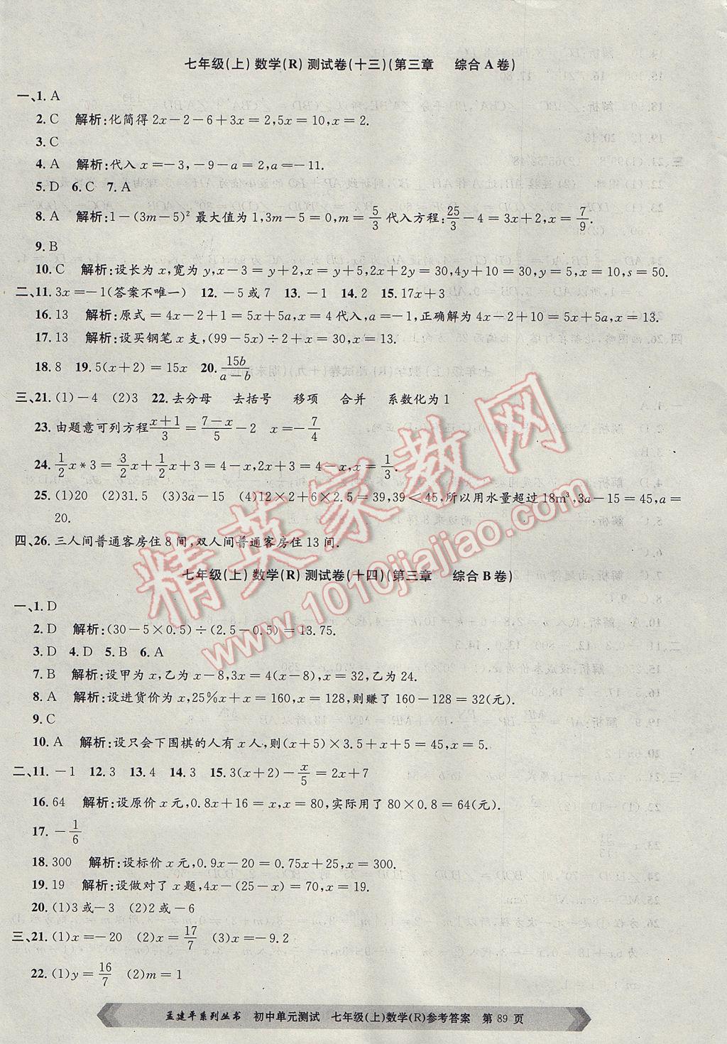 2017年孟建平初中單元測(cè)試七年級(jí)數(shù)學(xué)上冊(cè)人教版 參考答案第9頁(yè)