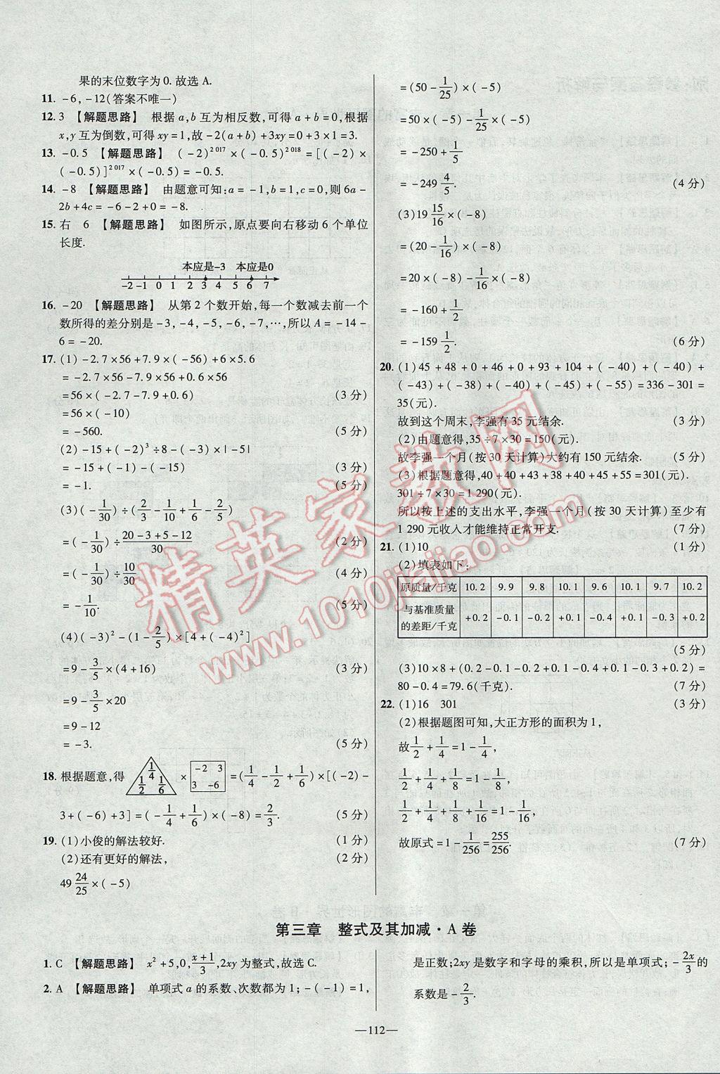 2017年金考卷活頁(yè)題選七年級(jí)數(shù)學(xué)上冊(cè)北師大版 參考答案第4頁(yè)