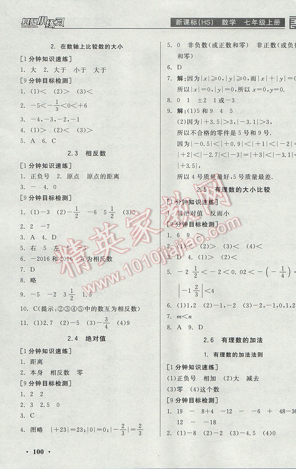 2017年全品基礎(chǔ)小練習(xí)七年級(jí)數(shù)學(xué)上冊(cè)華師大版 參考答案第2頁