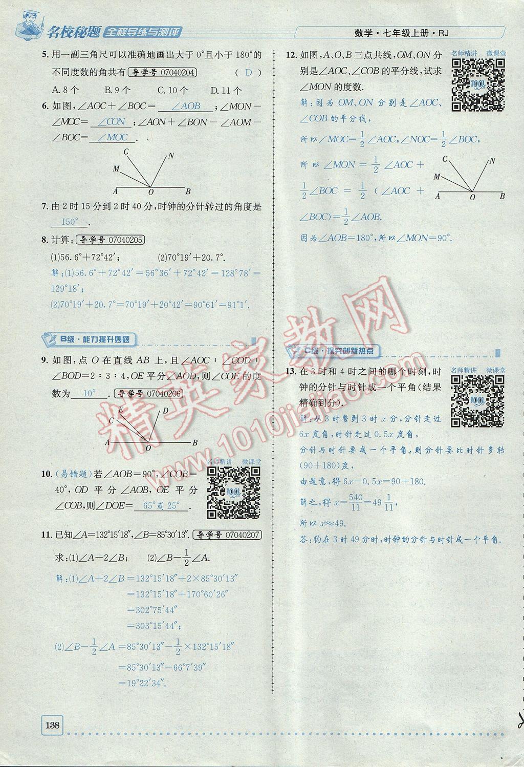 2017年名校秘题全程导练七年级数学上册人教版 第四章 几何图形初步第138页