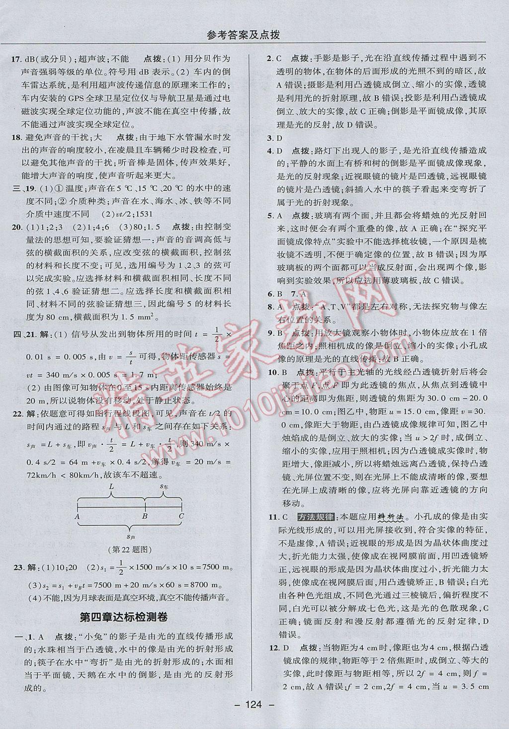 2017年綜合應用創(chuàng)新題典中點八年級物理上冊教科版 參考答案第4頁