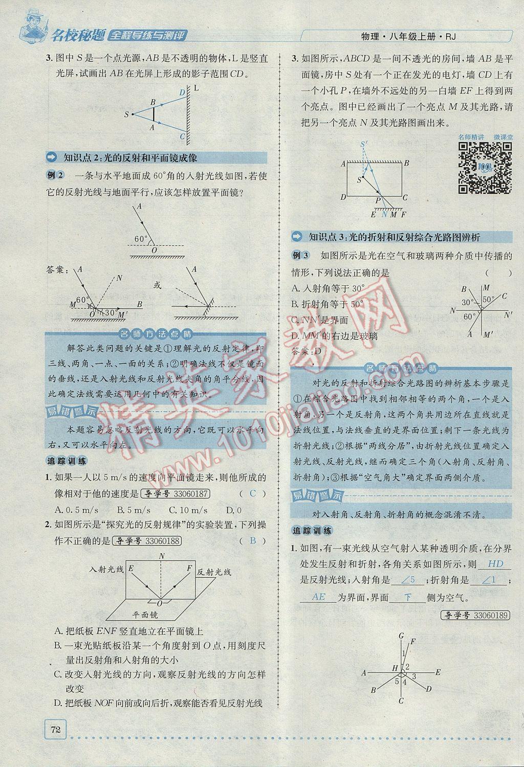 2017年名校秘题全程导练八年级物理上册人教版 第四章 光现象第111页