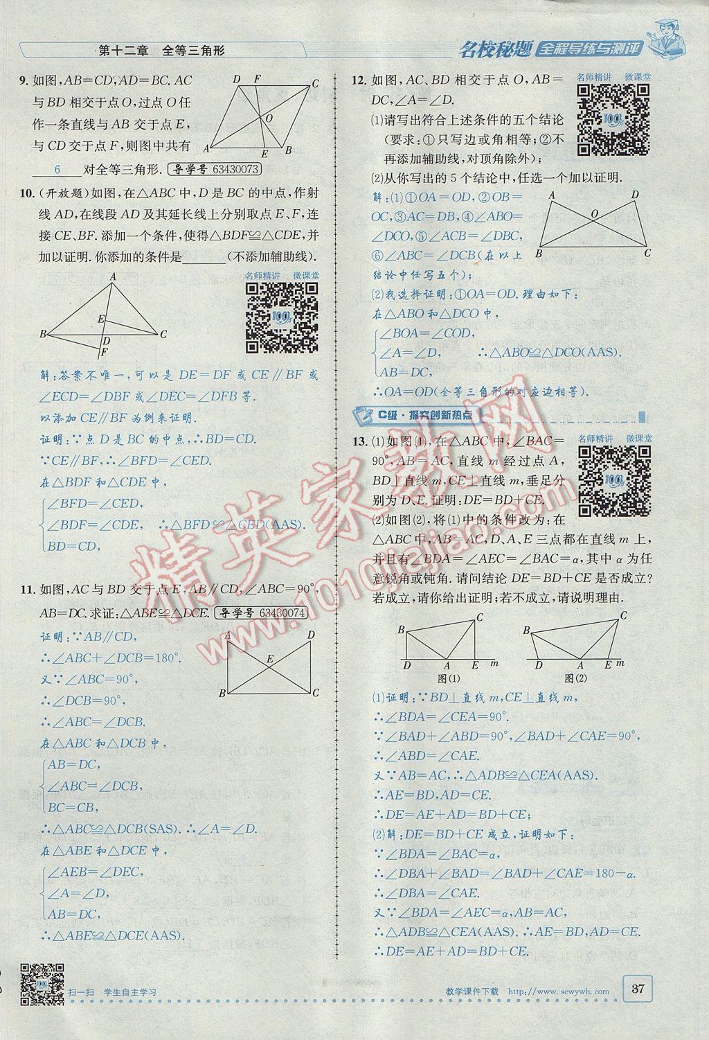 2017年名校秘題全程導(dǎo)練八年級(jí)數(shù)學(xué)上冊(cè)人教版 第十二章 全等三角形第63頁