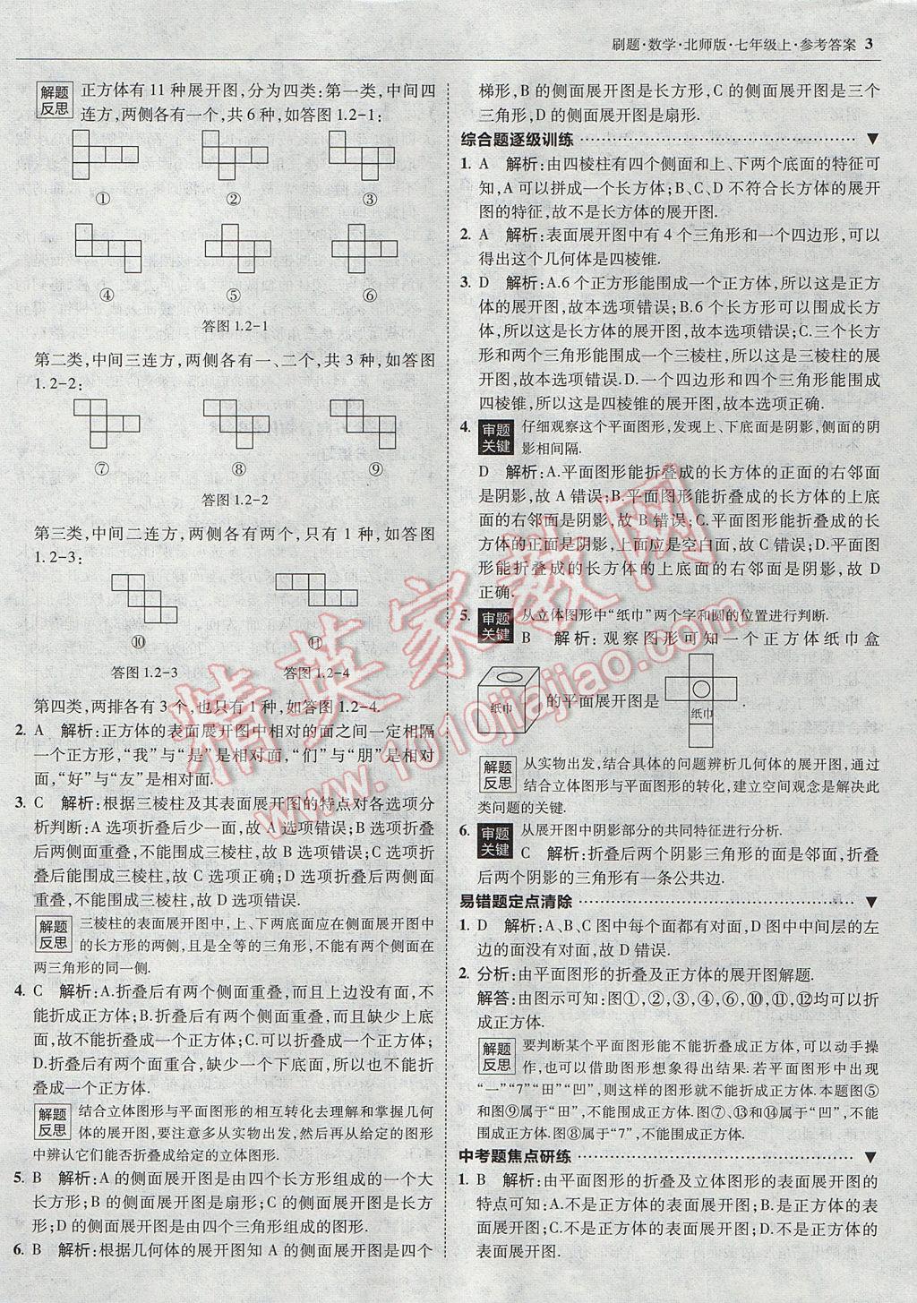 2017年北大綠卡刷題七年級數(shù)學上冊北師大版 參考答案第2頁