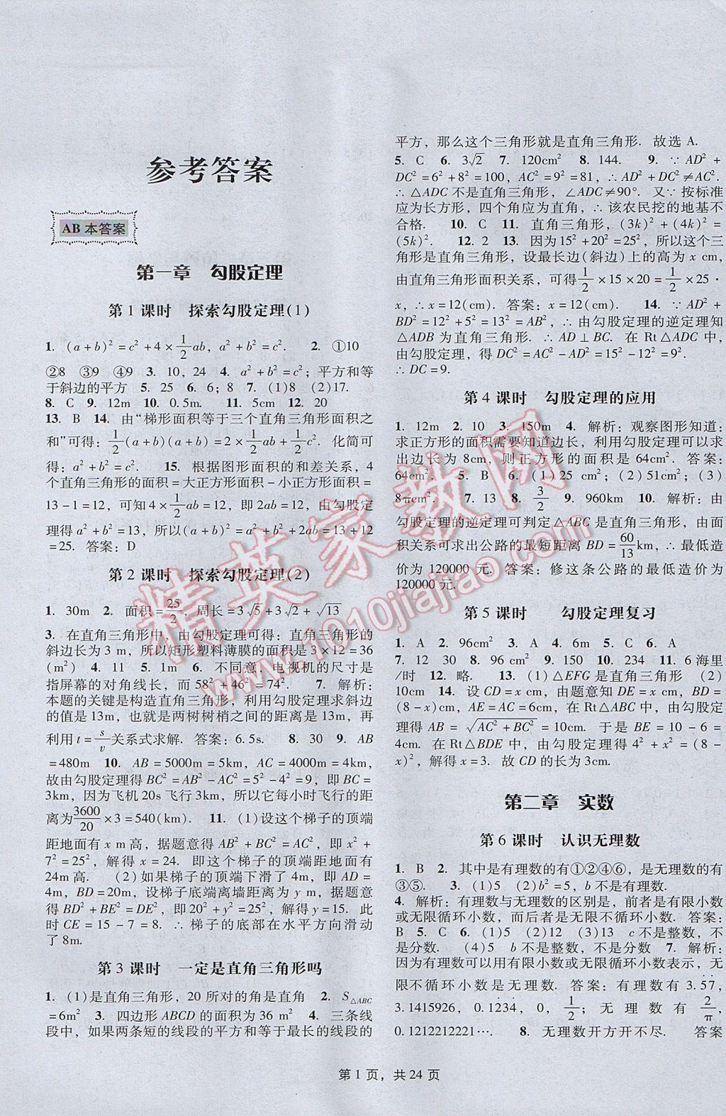 2017年深圳金卷初中数学课时作业AB本八年级上册 参考答案第1页