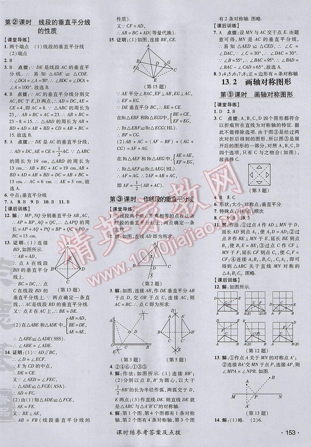 2017年點撥訓(xùn)練八年級數(shù)學(xué)上冊人教版 參考答案第18頁