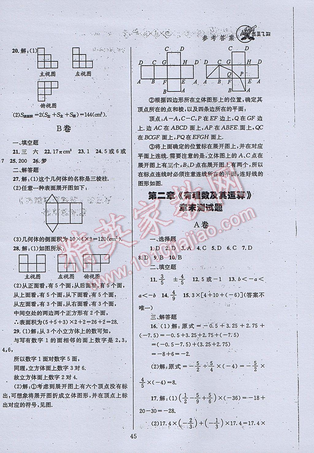 2017年天府前沿課時(shí)三級(jí)達(dá)標(biāo)七年級(jí)數(shù)學(xué)上冊(cè)北師大版 參考答案第45頁(yè)