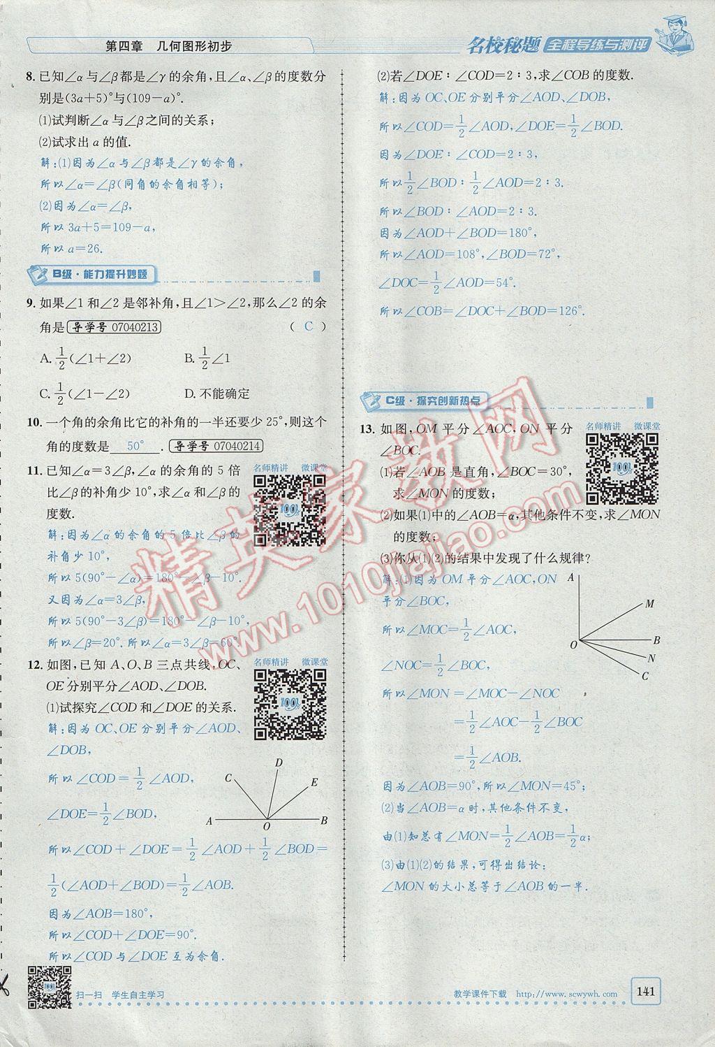 2017年名校秘题全程导练七年级数学上册人教版 第四章 几何图形初步第141页