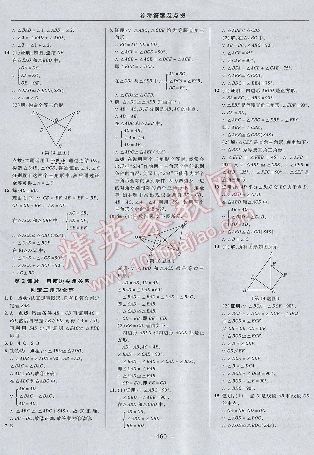 2017年综合应用创新题典中点八年级数学上册浙教版 参考答案第12页