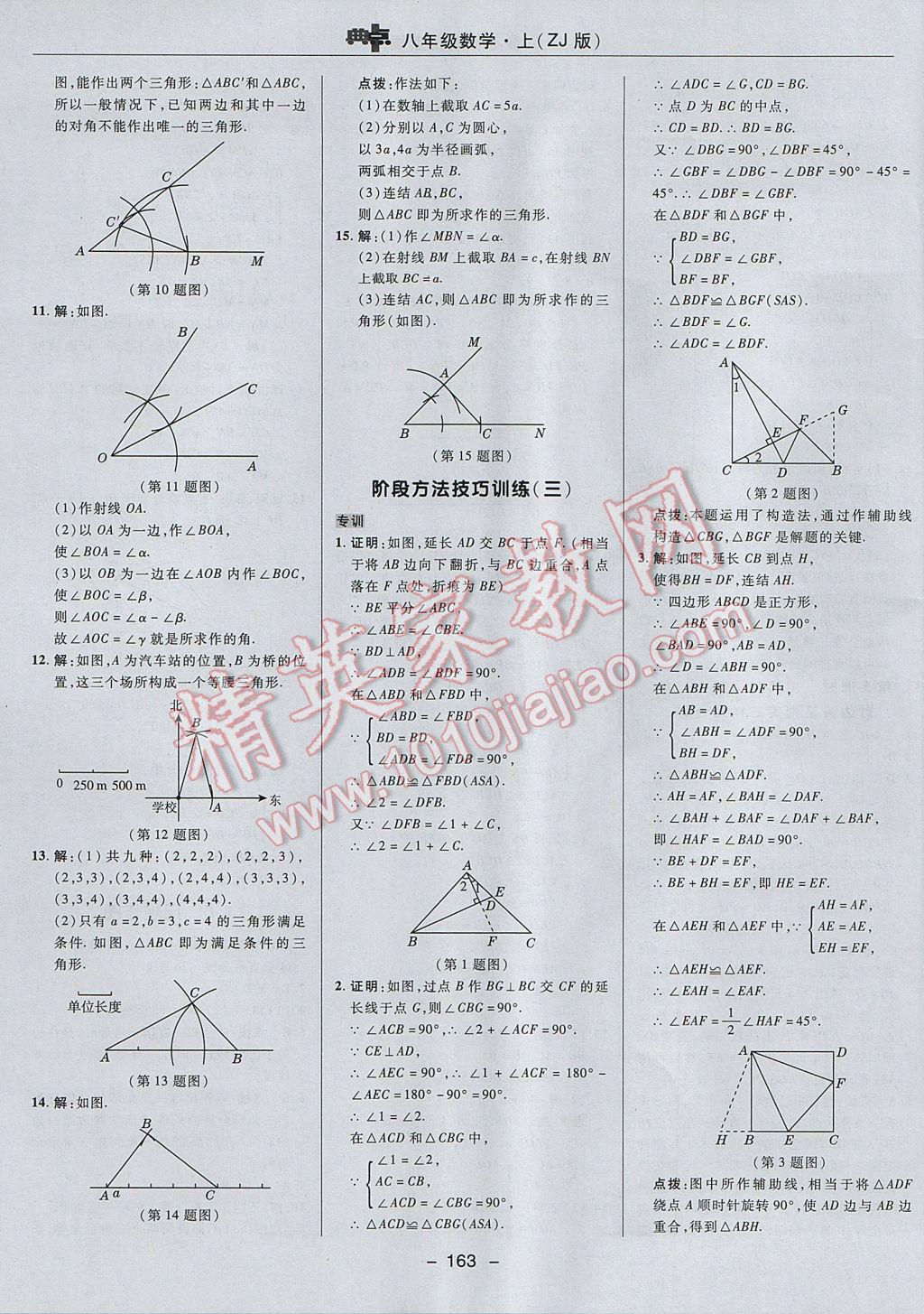 2017年综合应用创新题典中点八年级数学上册浙教版 参考答案第15页