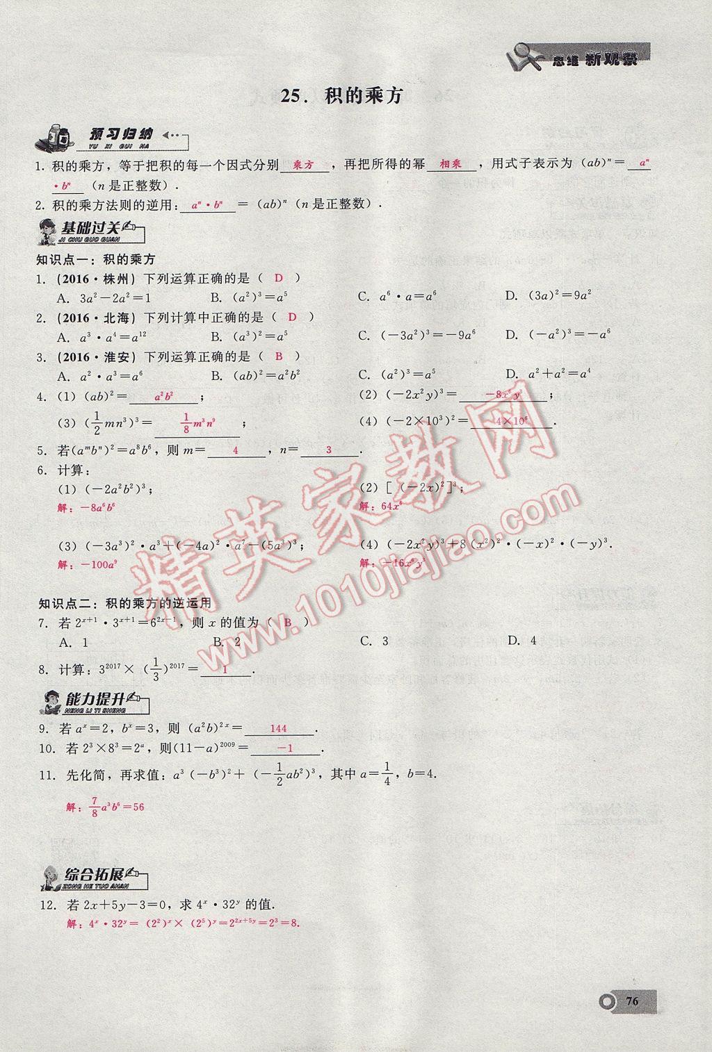 2017年思維新觀察八年級(jí)數(shù)學(xué)上冊(cè) 第十四章 整式的乘法與因式分解第121頁