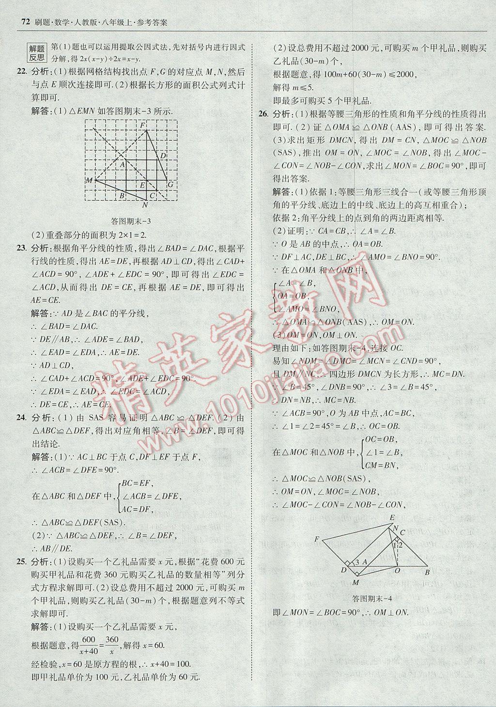 2017年北大綠卡刷題八年級數(shù)學(xué)上冊人教版 參考答案第43頁