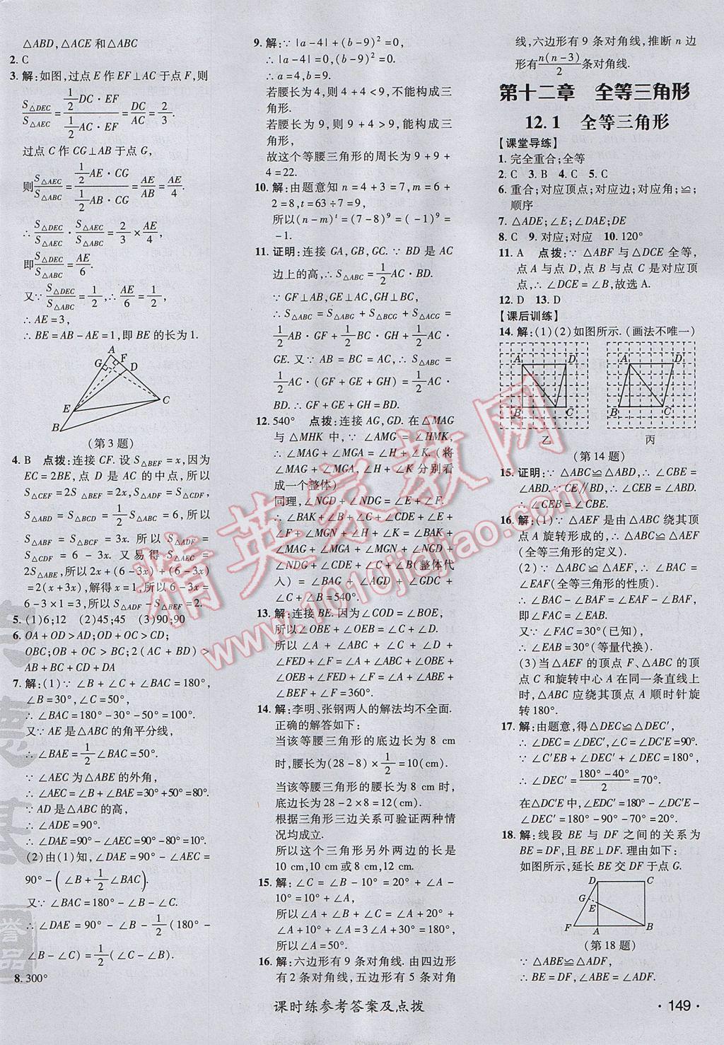 2017年点拨训练八年级数学上册人教版 参考答案第10页