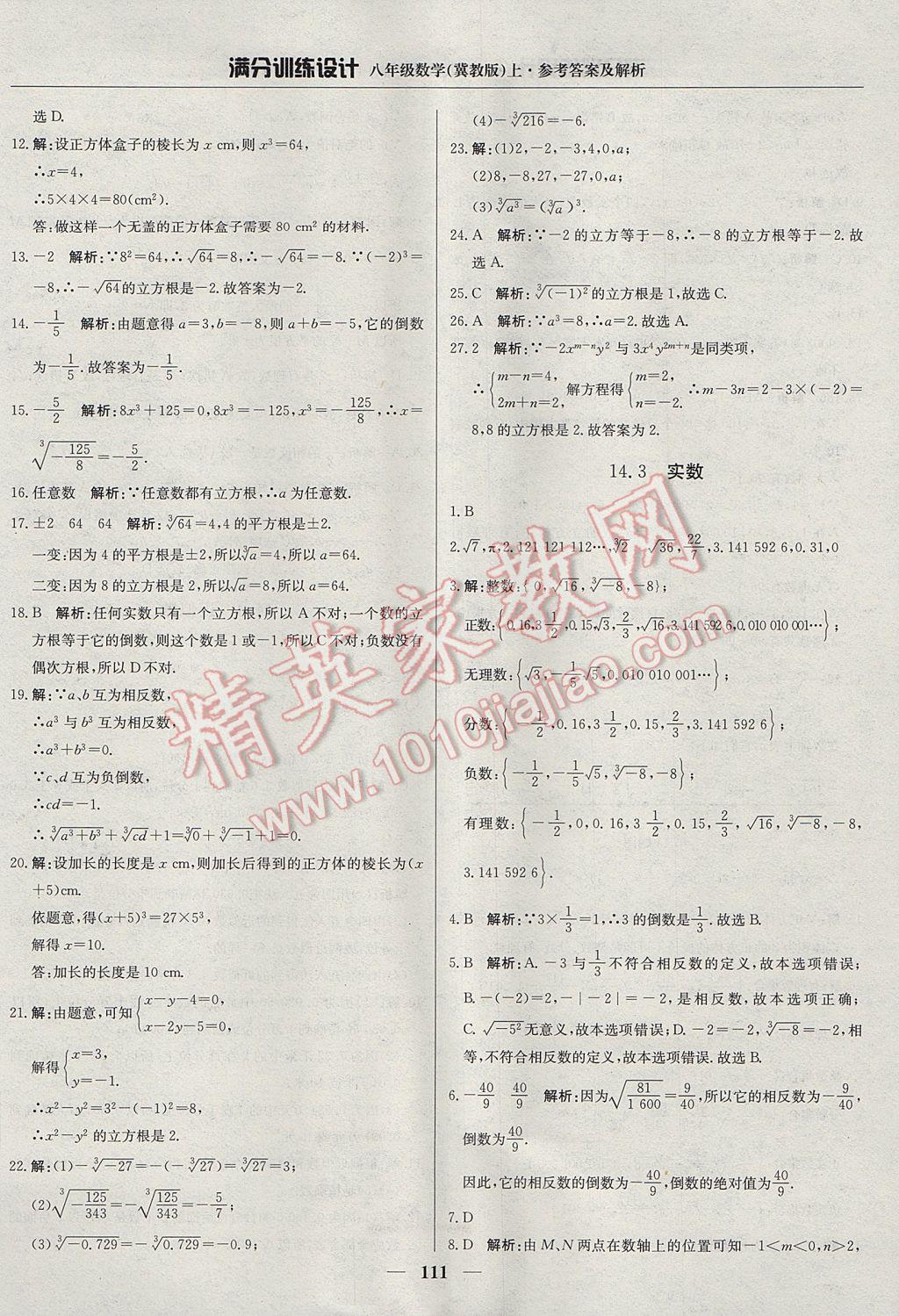 2017年满分训练设计八年级数学上册冀教版 参考答案第16页