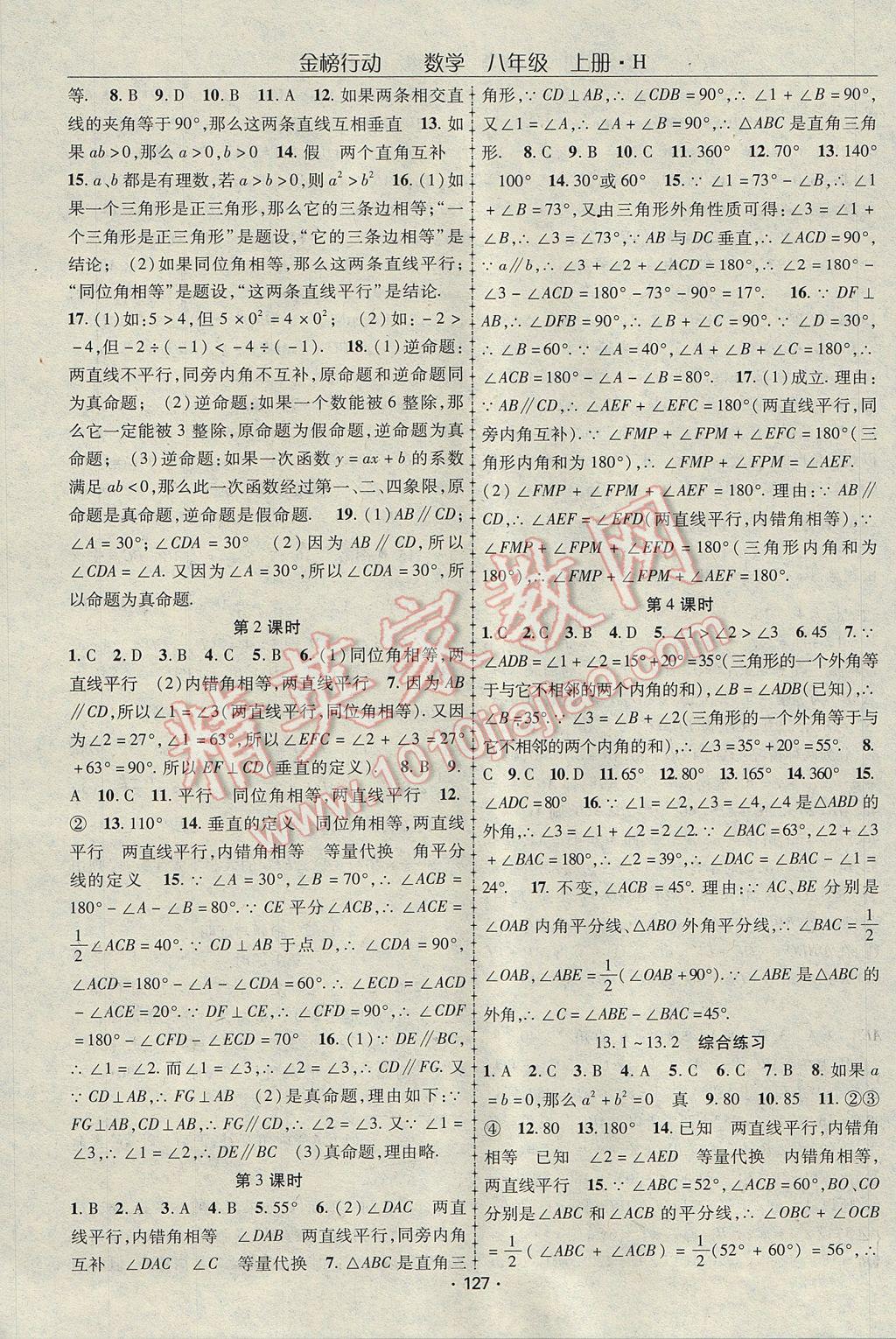 2017年金榜行動(dòng)八年級(jí)數(shù)學(xué)上冊(cè)華師大版 參考答案第7頁(yè)