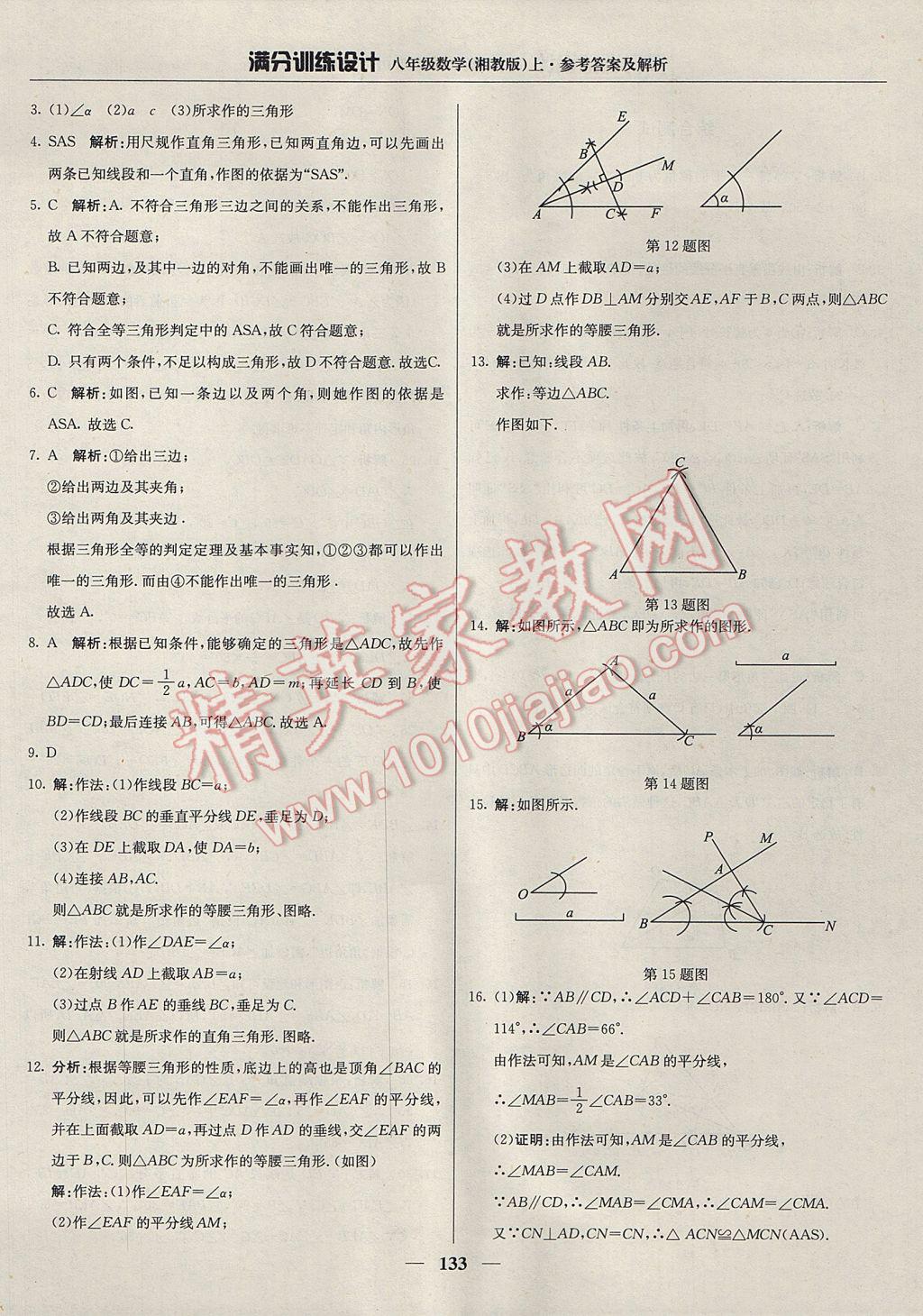 2017年满分训练设计八年级数学上册湘教版 参考答案第22页