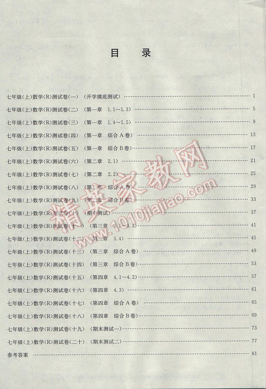 2017年孟建平初中單元測試七年級數(shù)學(xué)上冊人教版 參考答案第15頁