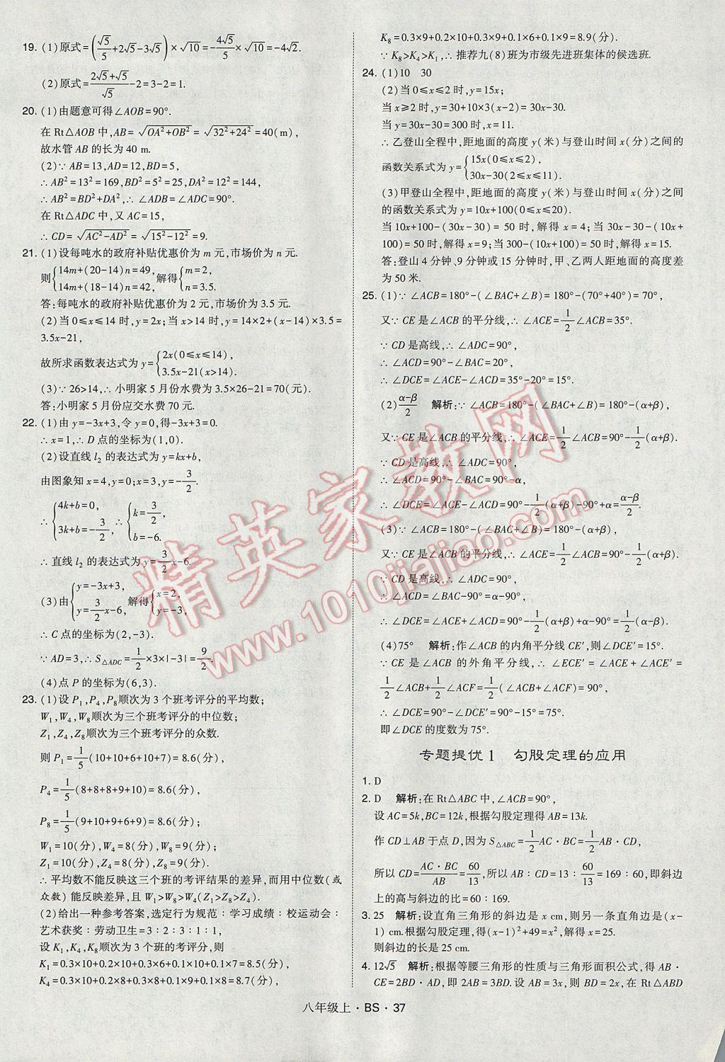 2017年經(jīng)綸學(xué)典學(xué)霸八年級數(shù)學(xué)上冊北師大版 參考答案第37頁