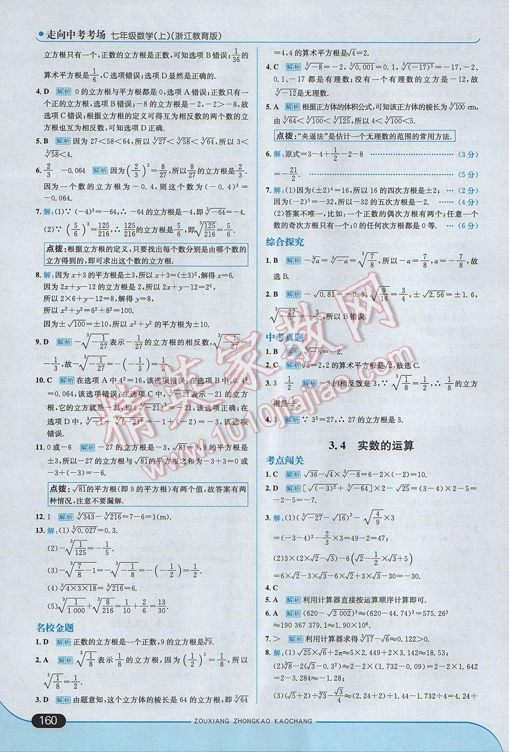 2017年走向中考考場七年級數(shù)學上冊浙教版 參考答案第18頁