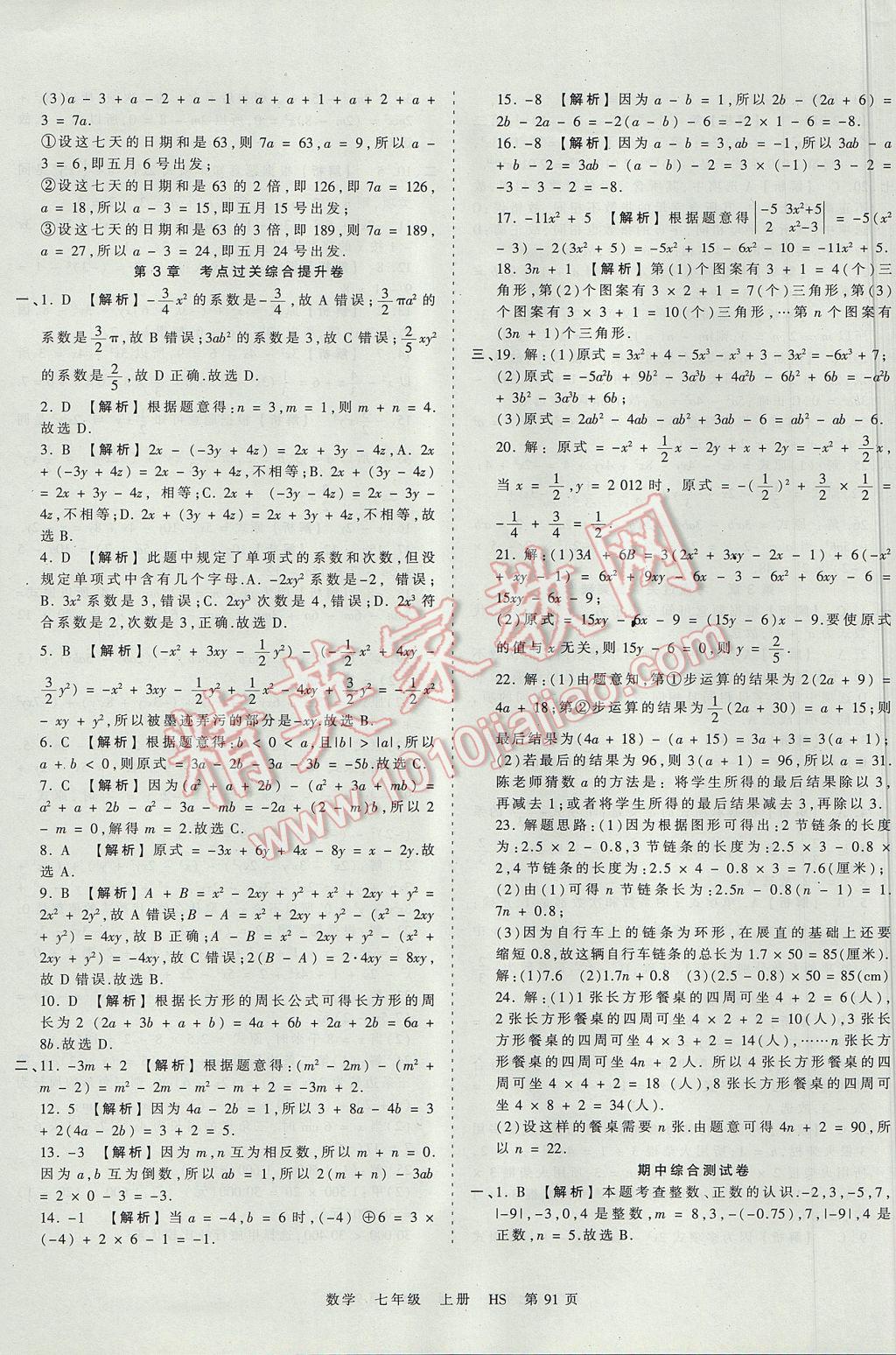 2017年王朝霞考點梳理時習(xí)卷七年級數(shù)學(xué)上冊華師大版 參考答案第7頁