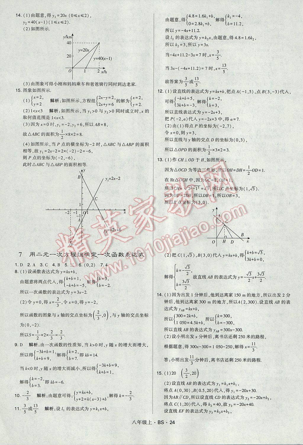 2017年经纶学典学霸八年级数学上册北师大版 参考答案第24页