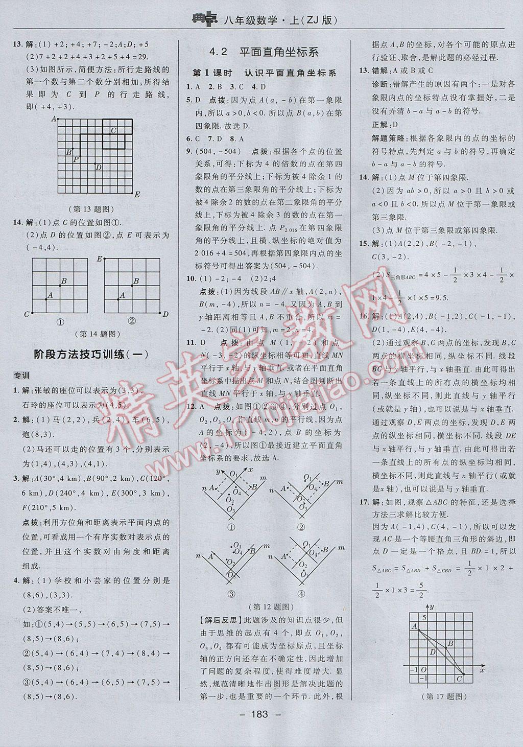 2017年综合应用创新题典中点八年级数学上册浙教版 参考答案第35页