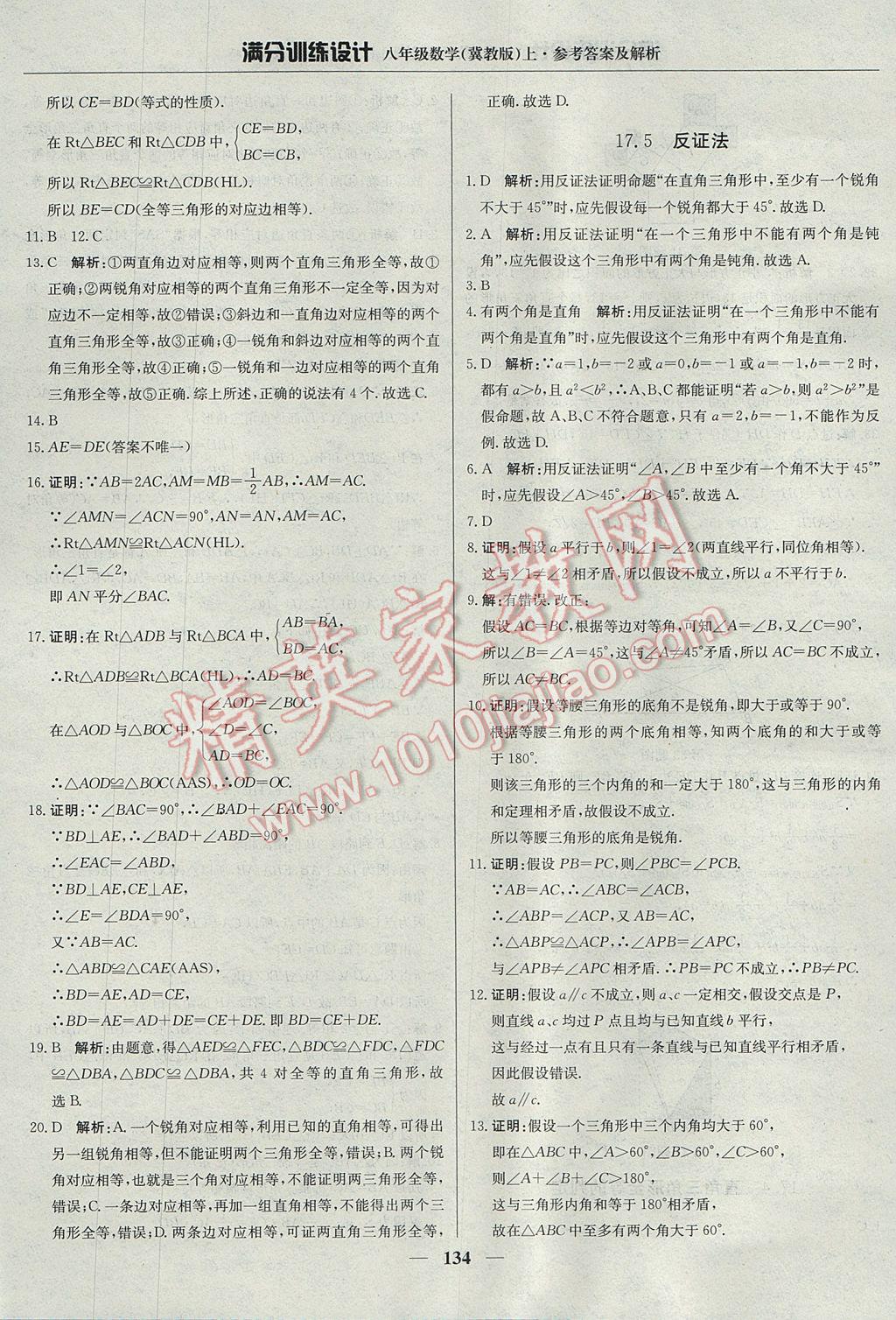 2017年滿分訓(xùn)練設(shè)計(jì)八年級(jí)數(shù)學(xué)上冊(cè)冀教版 參考答案第39頁(yè)