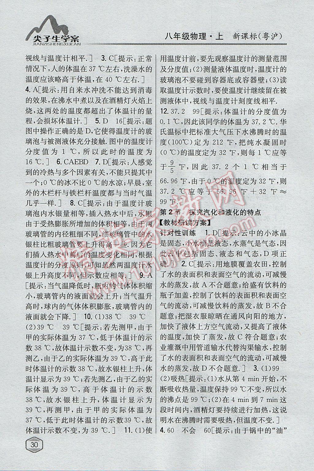 2017年尖子生學(xué)案八年級(jí)物理上冊粵滬版 參考答案第23頁