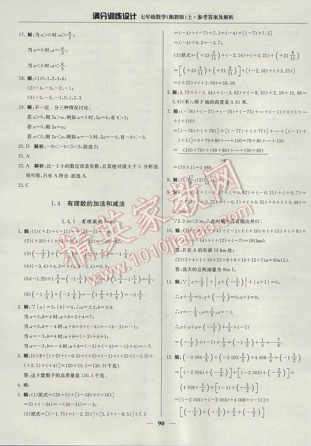 2017年满分训练设计七年级数学上册湘教版 参考答案第3页