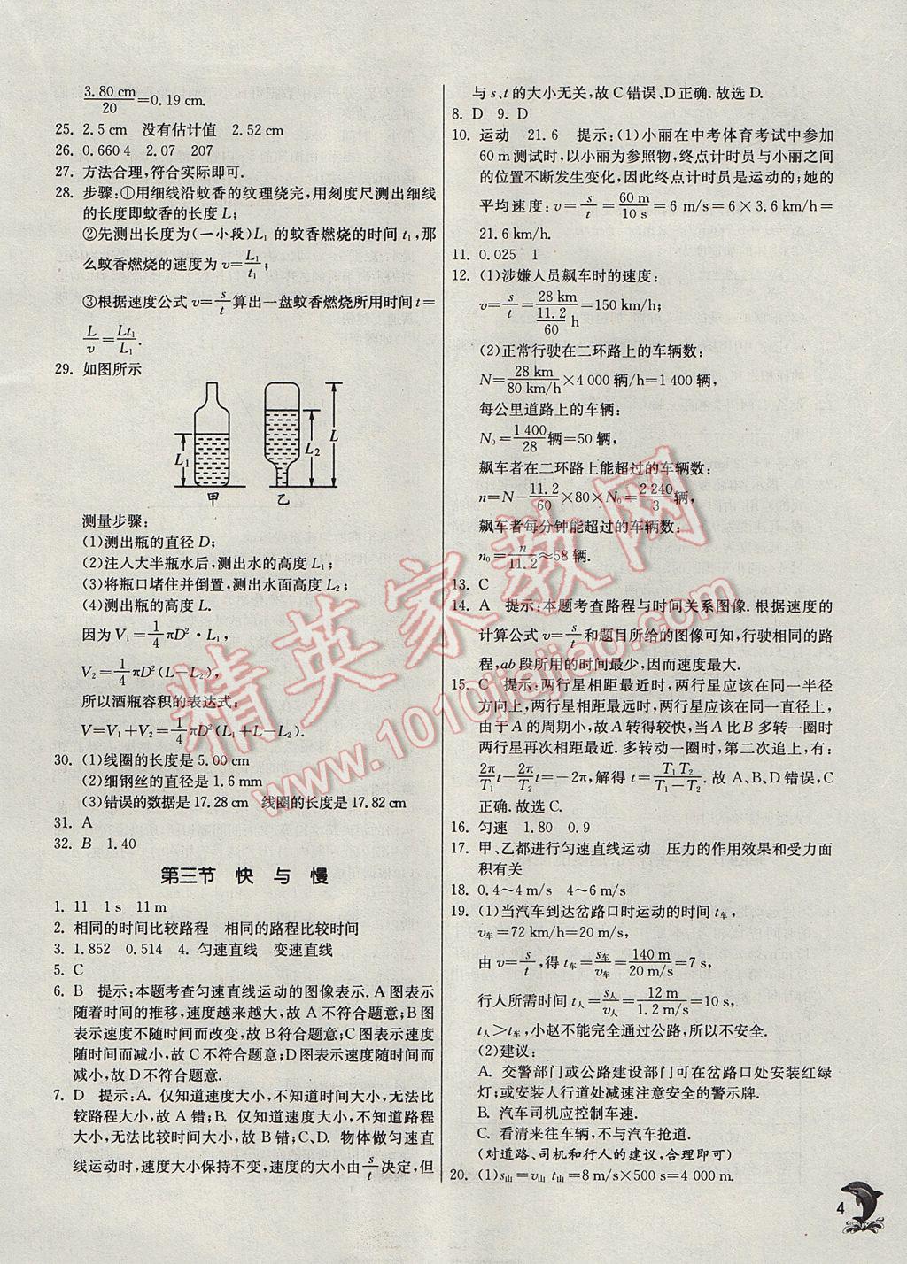 2017年實驗班提優(yōu)訓(xùn)練八年級物理上冊滬科版 參考答案第4頁