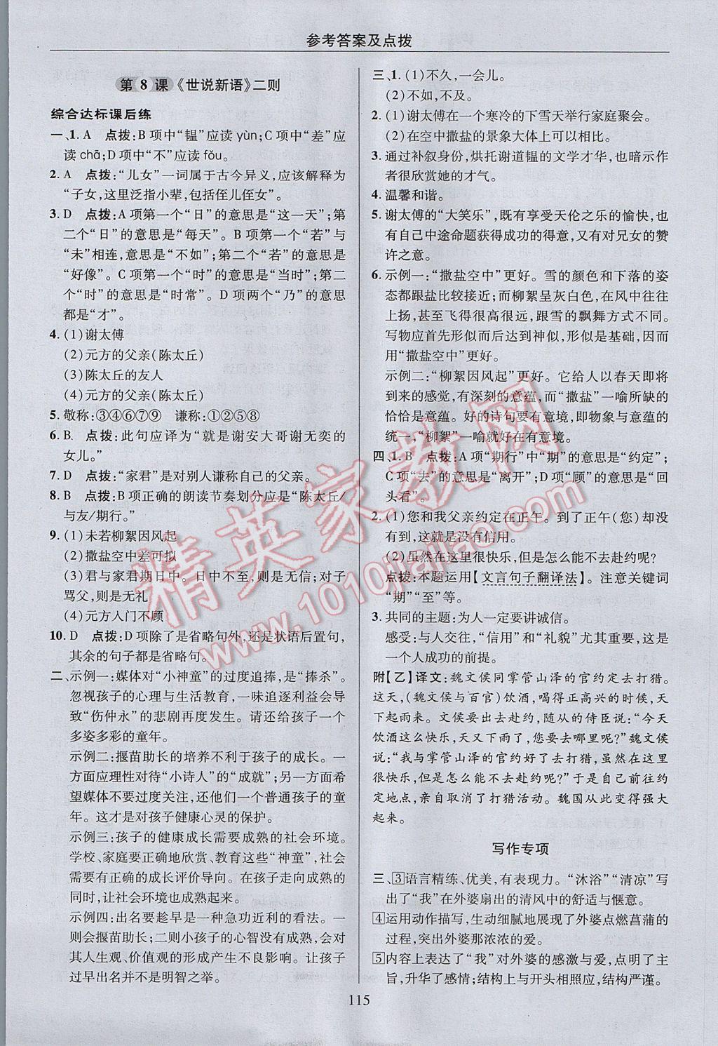 2017年綜合應(yīng)用創(chuàng)新題典中點七年級語文上冊人教版 參考答案第15頁