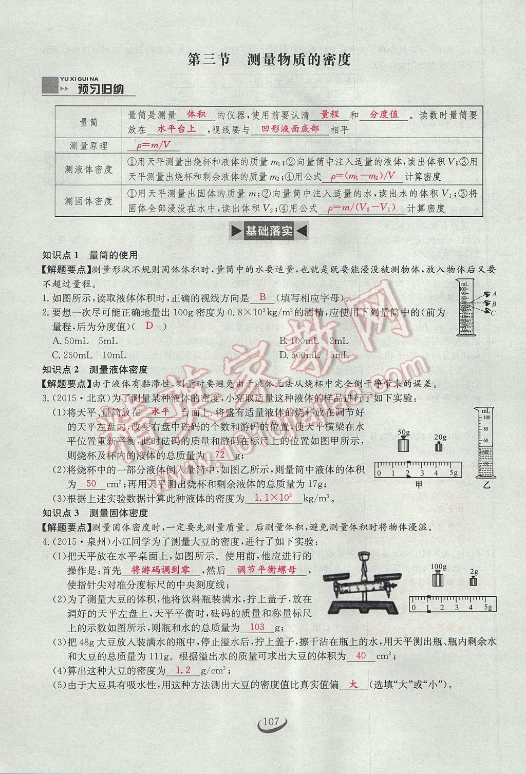 2017年思維新觀察八年級物理上冊 第六章 質(zhì)量與密度第83頁