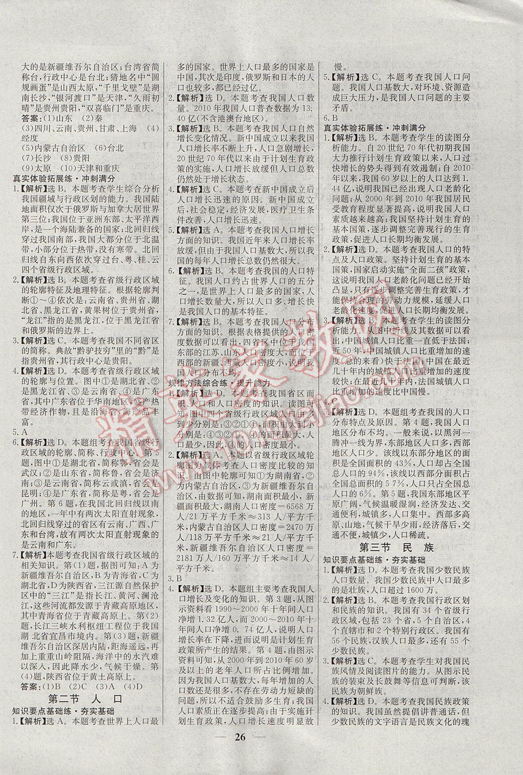 2017年初中新課標試題研究課堂滿分訓練八年級地理上冊人教版 參考答案第2頁