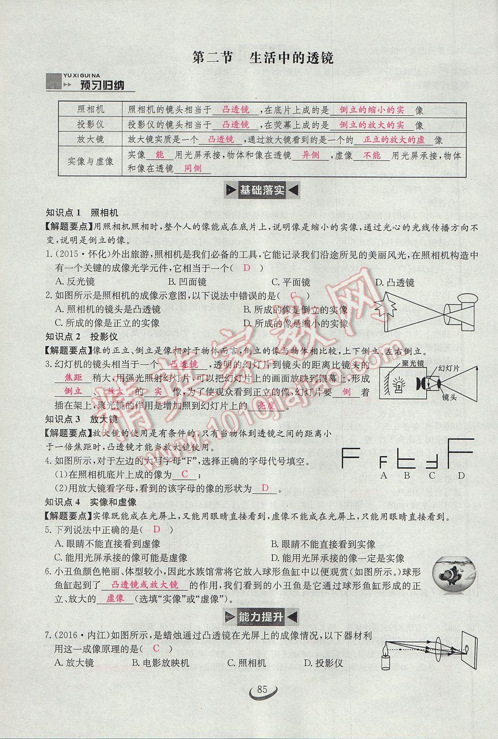 2017年思維新觀察八年級(jí)物理上冊(cè) 第五章 透鏡及其應(yīng)用第61頁(yè)