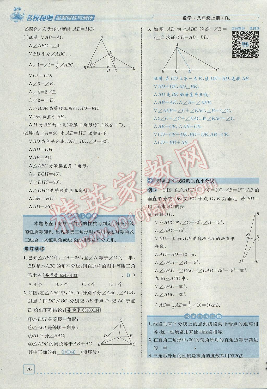 2017年名校秘題全程導(dǎo)練八年級數(shù)學(xué)上冊人教版 第十三章 軸對稱第46頁