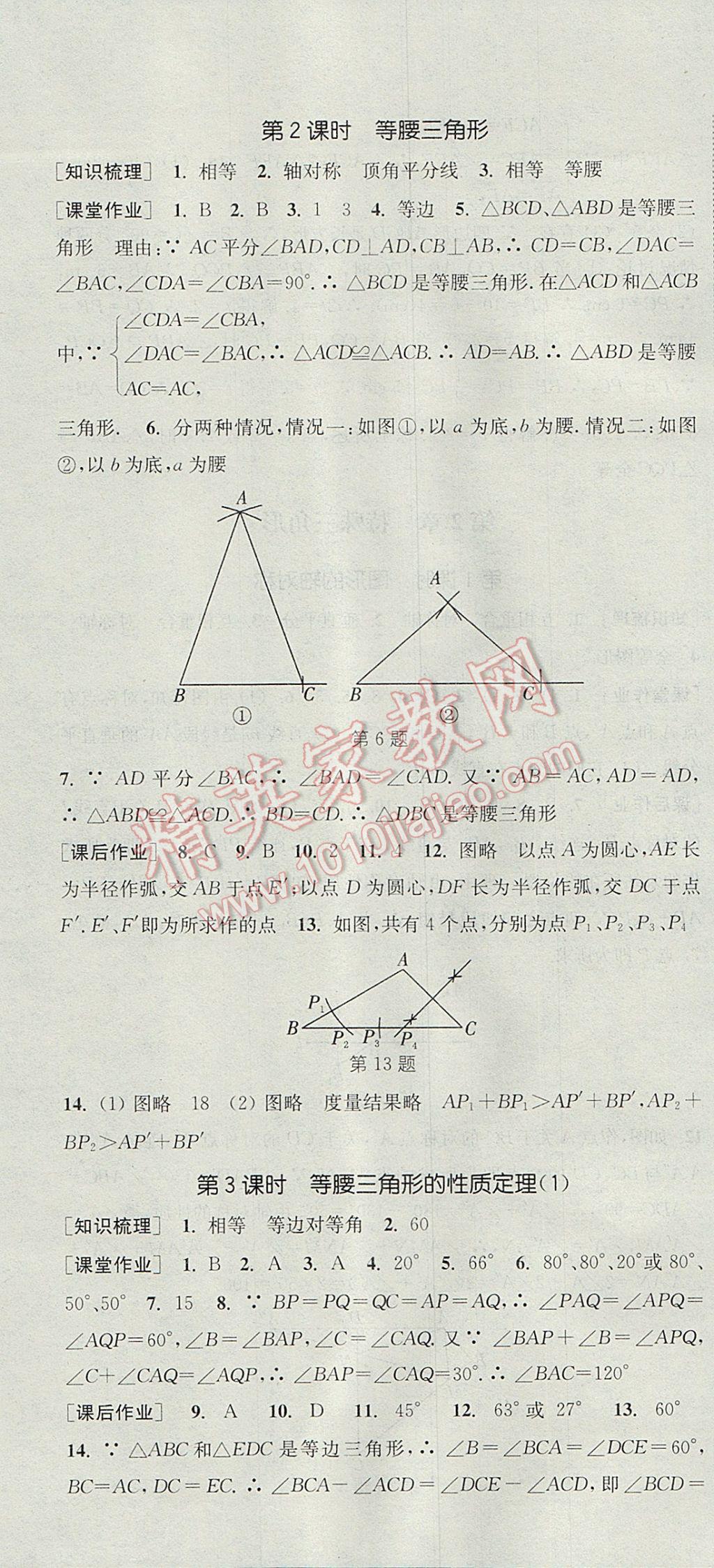 2017年通城學典課時作業(yè)本八年級數(shù)學上冊浙教版 參考答案第10頁