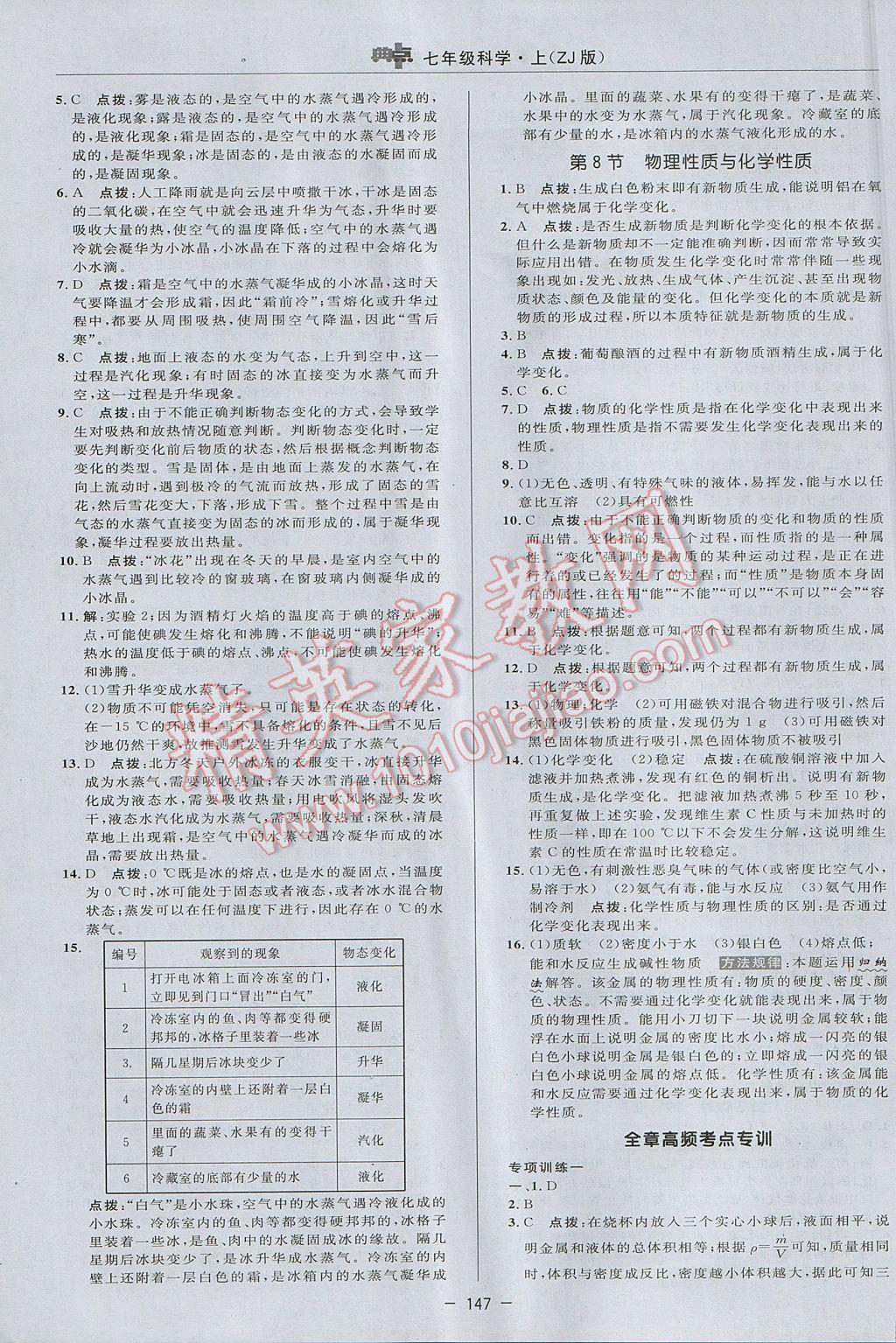 2017年綜合應(yīng)用創(chuàng)新題典中點(diǎn)七年級(jí)科學(xué)上冊(cè)浙教版 參考答案第23頁(yè)