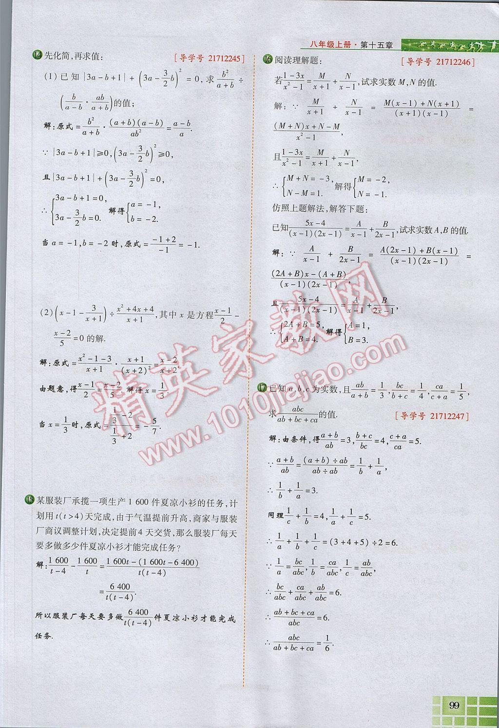 2017年見證奇跡英才學(xué)業(yè)設(shè)計與反饋八年級數(shù)學(xué)上冊人教版 第十五章 分式第102頁