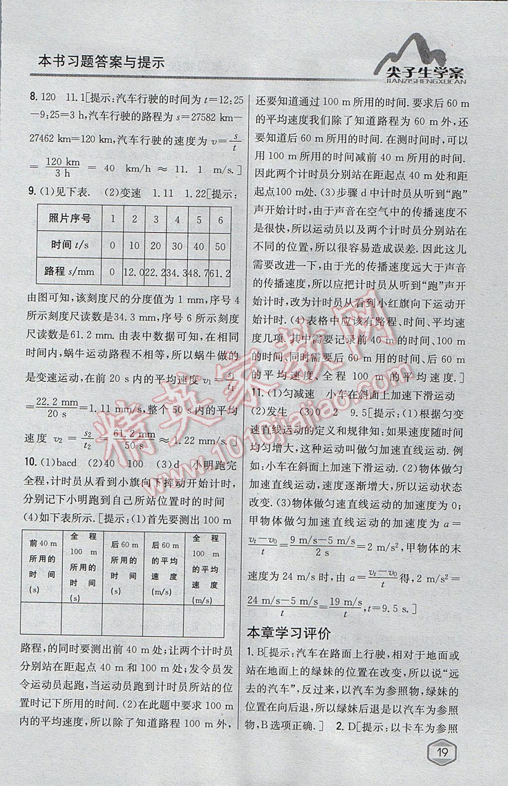 2017年尖子生学案八年级物理上册沪科版 参考答案第8页