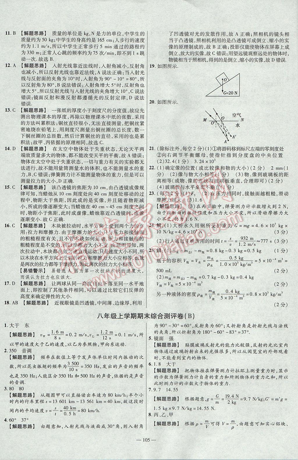 2017年金考卷活頁題選八年級物理上冊滬科版 參考答案第15頁