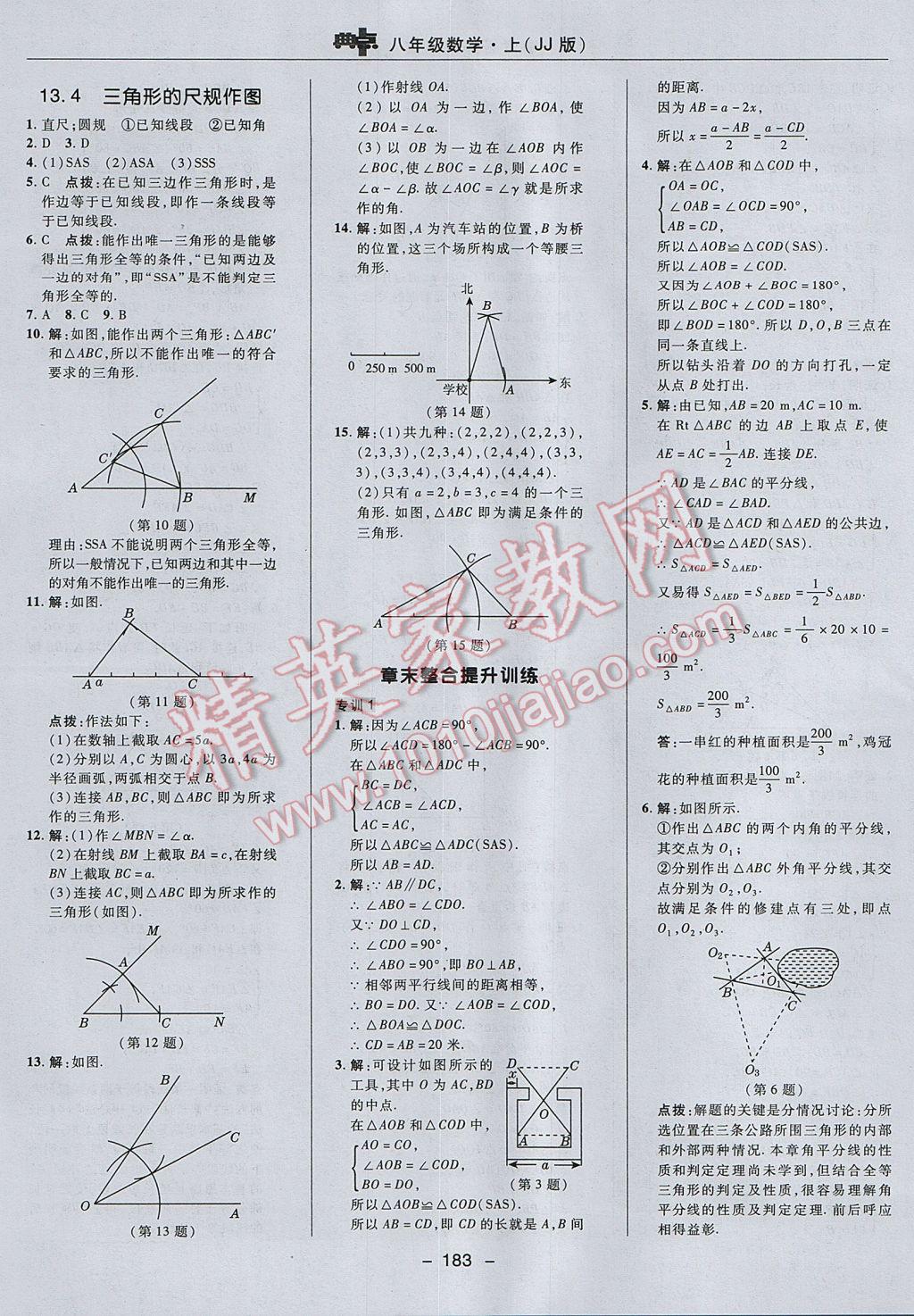 2017年綜合應(yīng)用創(chuàng)新題典中點(diǎn)八年級(jí)數(shù)學(xué)上冊(cè)冀教版 參考答案第23頁(yè)