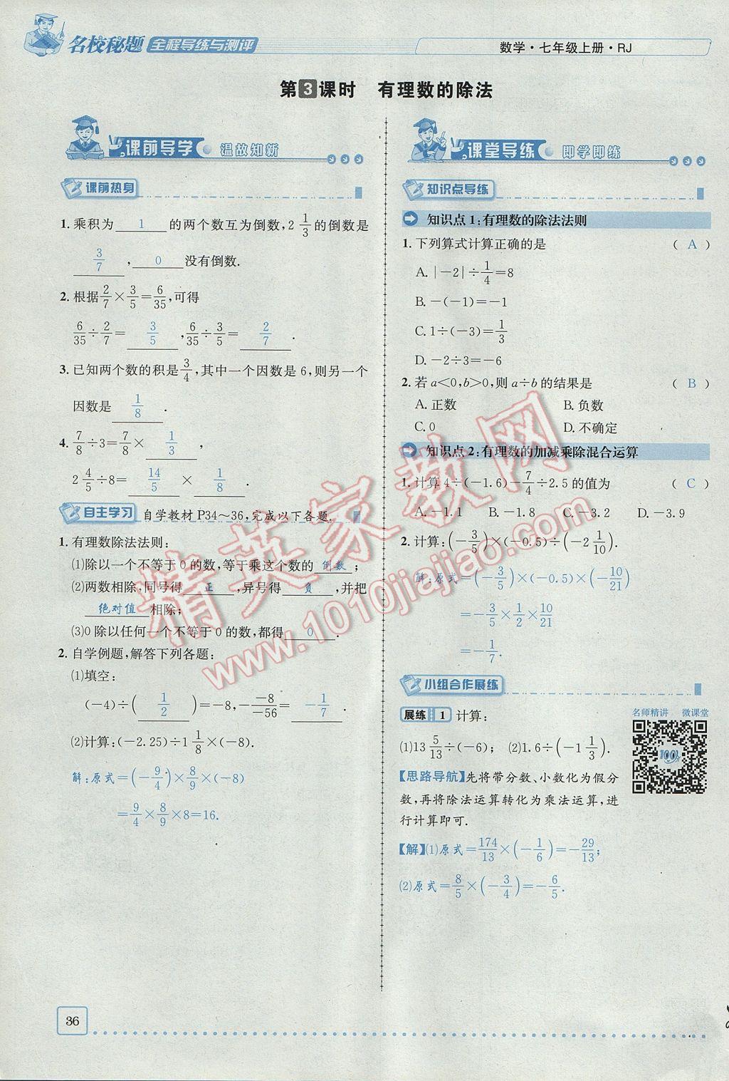 2017年名校秘题全程导练七年级数学上册人教版 第一章 有理数第36页