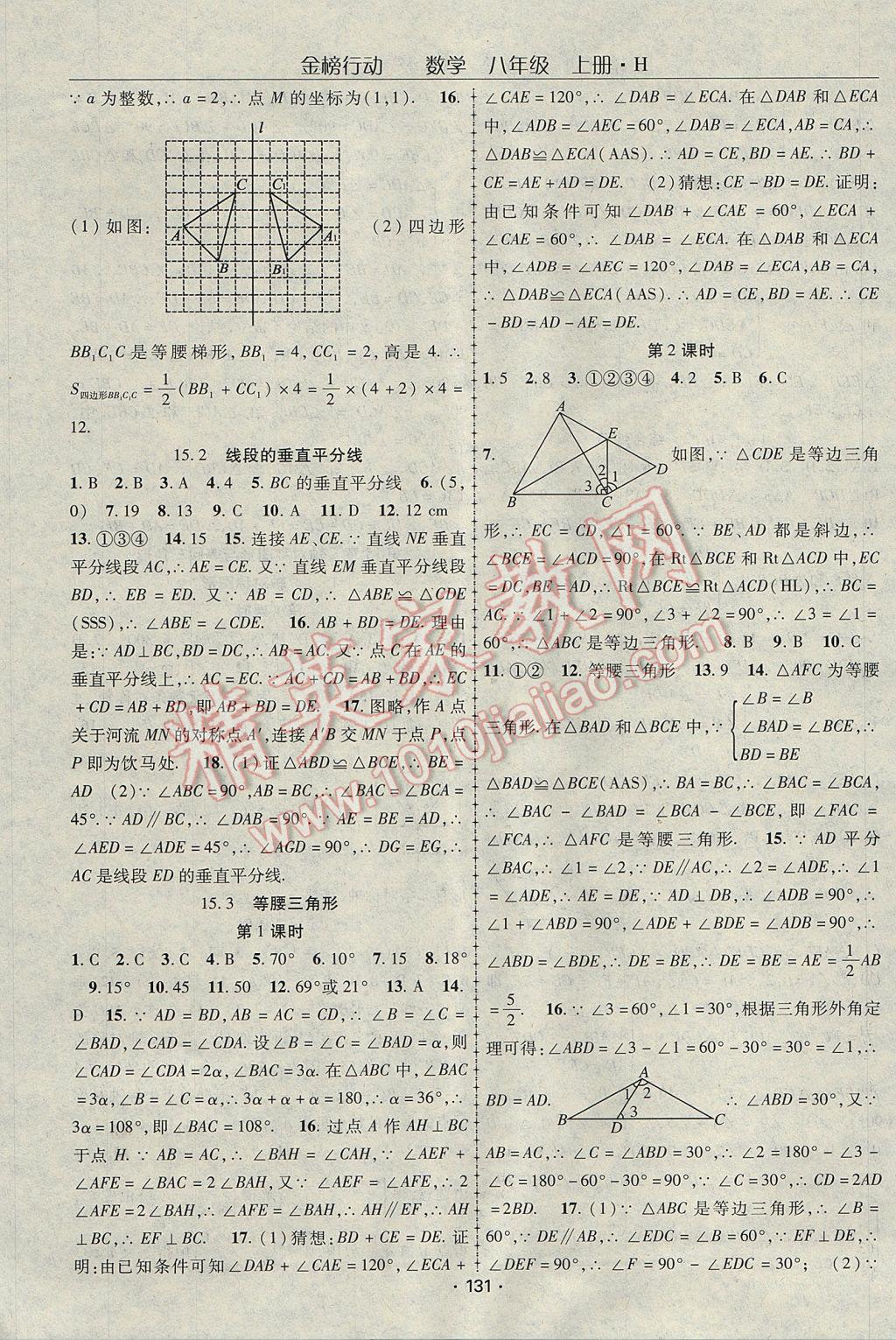 2017年金榜行動八年級數(shù)學(xué)上冊華師大版 參考答案第11頁