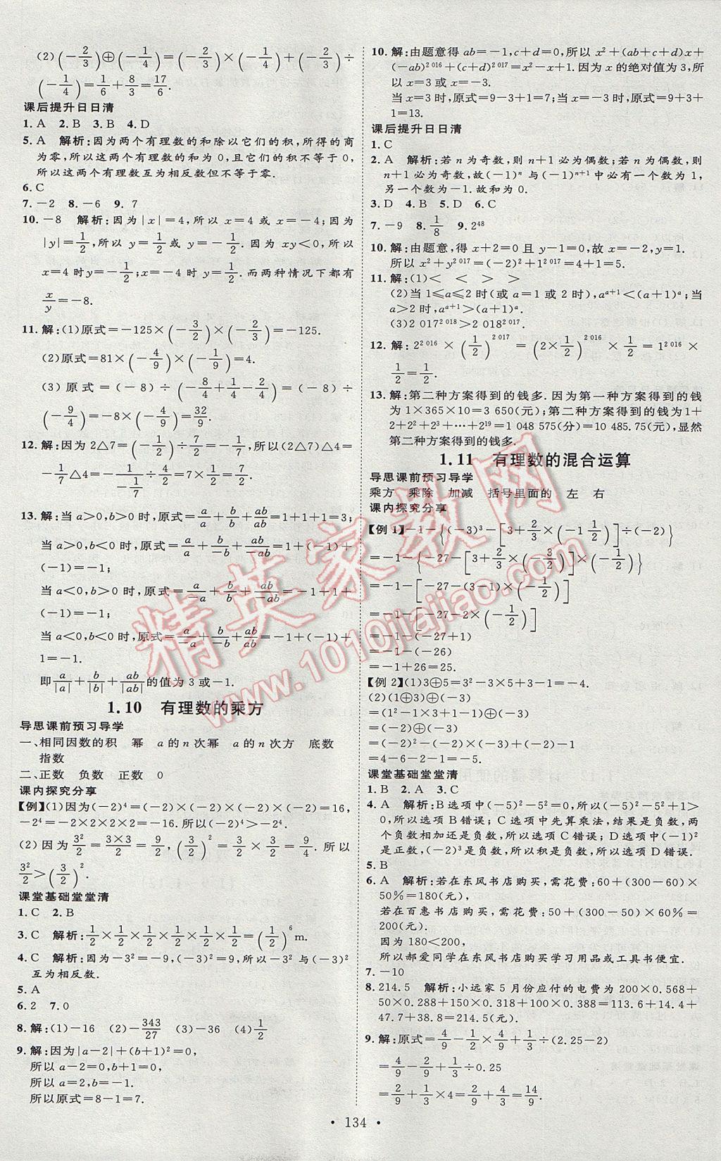 2017年优加学案课时通七年级数学上册N版 参考答案第6页