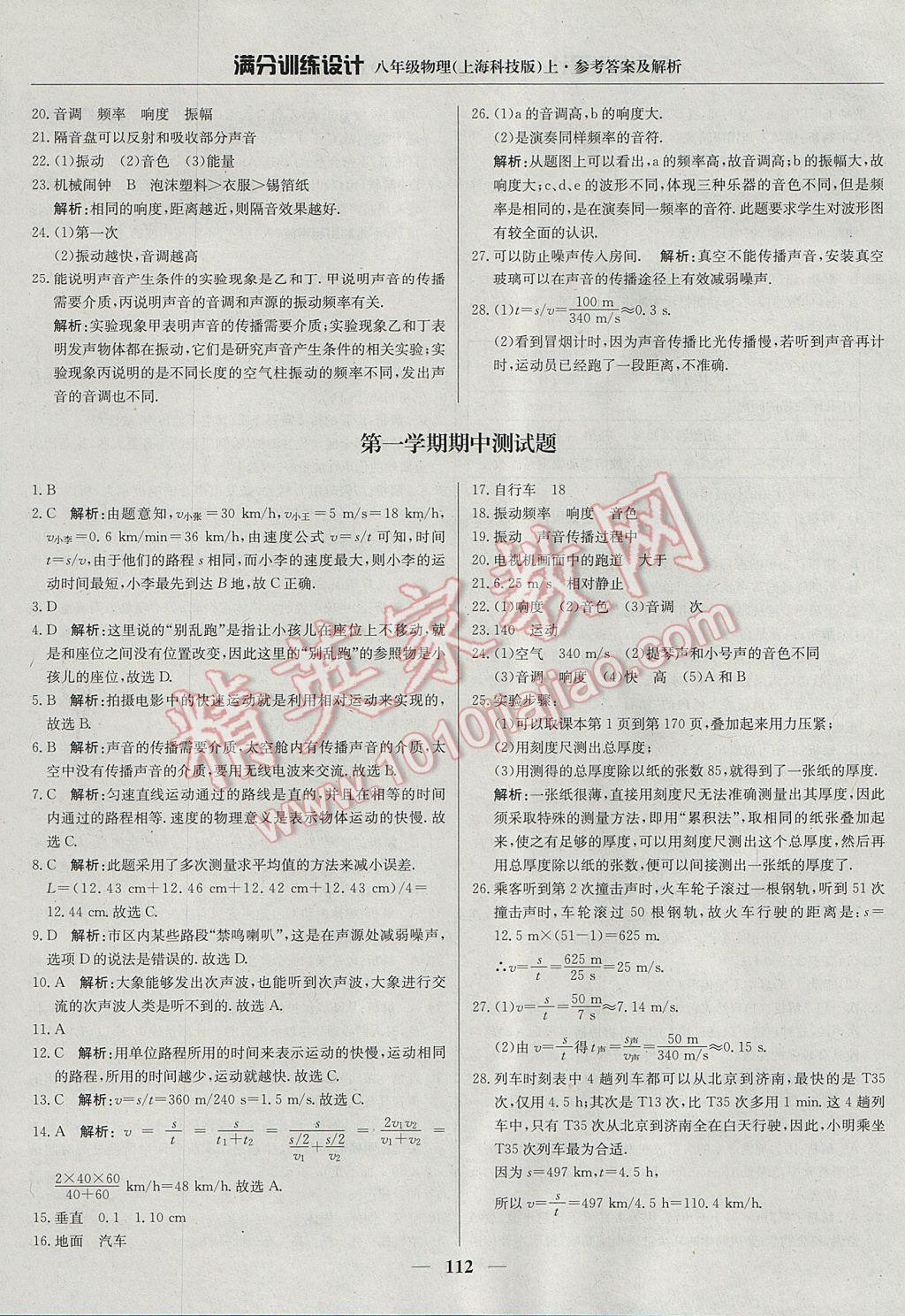 2017年滿分訓(xùn)練設(shè)計(jì)八年級(jí)物理上冊(cè)滬科版 參考答案第9頁(yè)