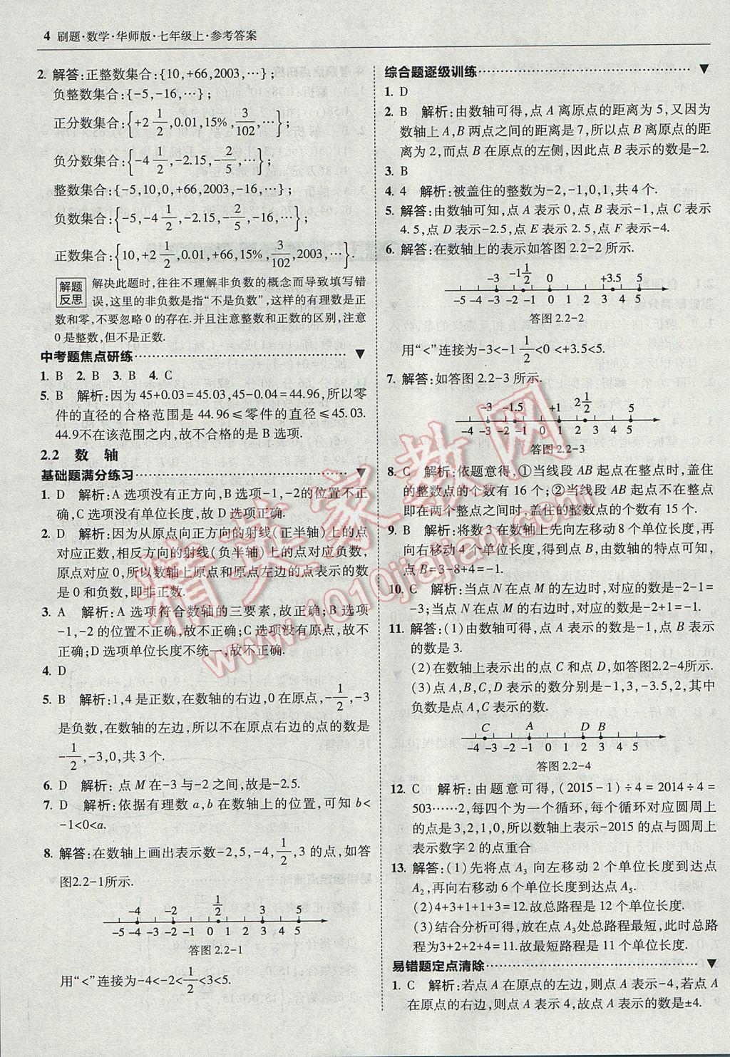 2017年北大綠卡刷題七年級數學上冊華師大版 參考答案第3頁