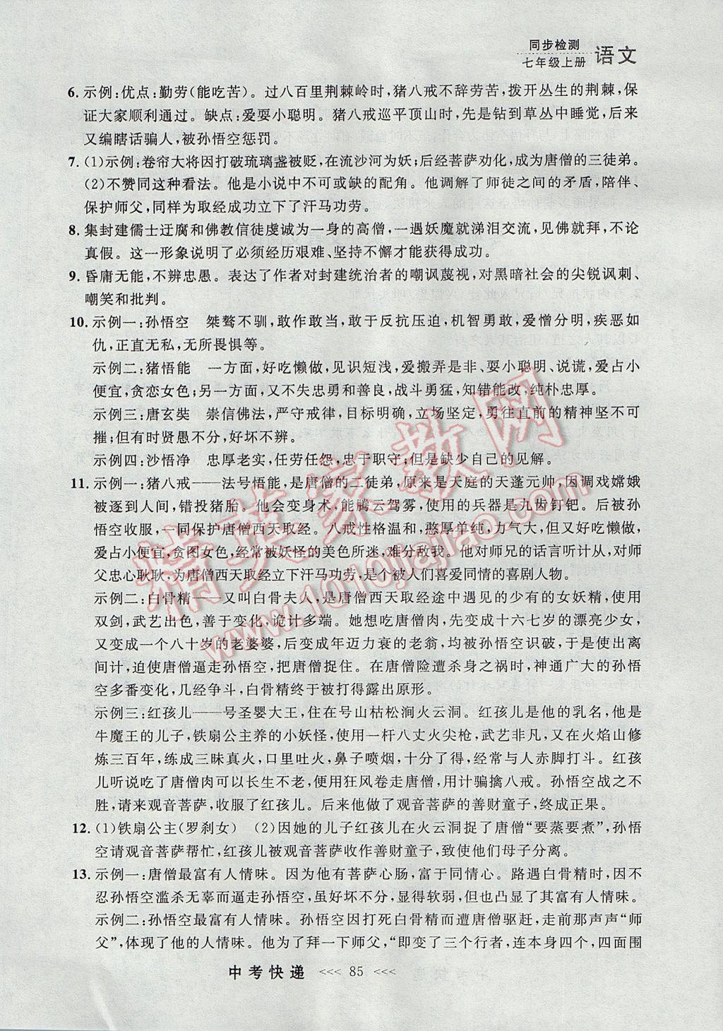 2017年中考快遞同步檢測七年級語文上冊人教版大連專用 參考答案第25頁