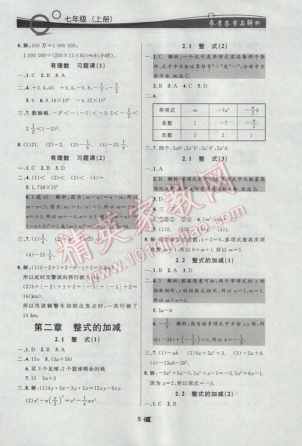 2017年点石成金金牌每课通七年级数学上册人教版 参考答案第5页