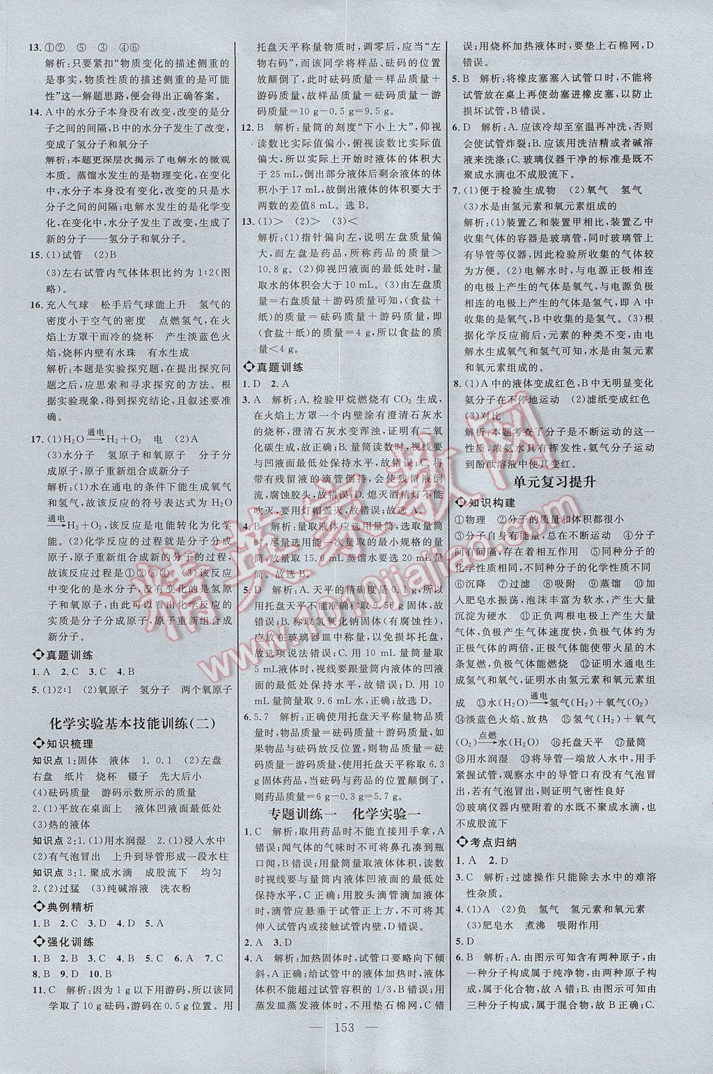 2017年细解巧练八年级化学全一册鲁教版 参考答案第4页